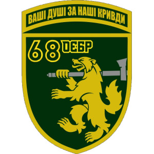 Шеврон 68-я отдельная егерская бригада (68 ОЕБр) (AN-12-455-38)